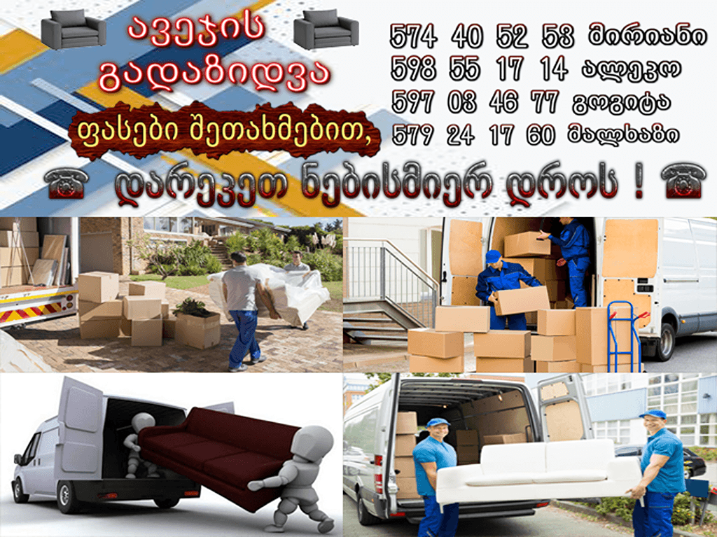 ავეჯის-გადაზიდვის-სერვისი